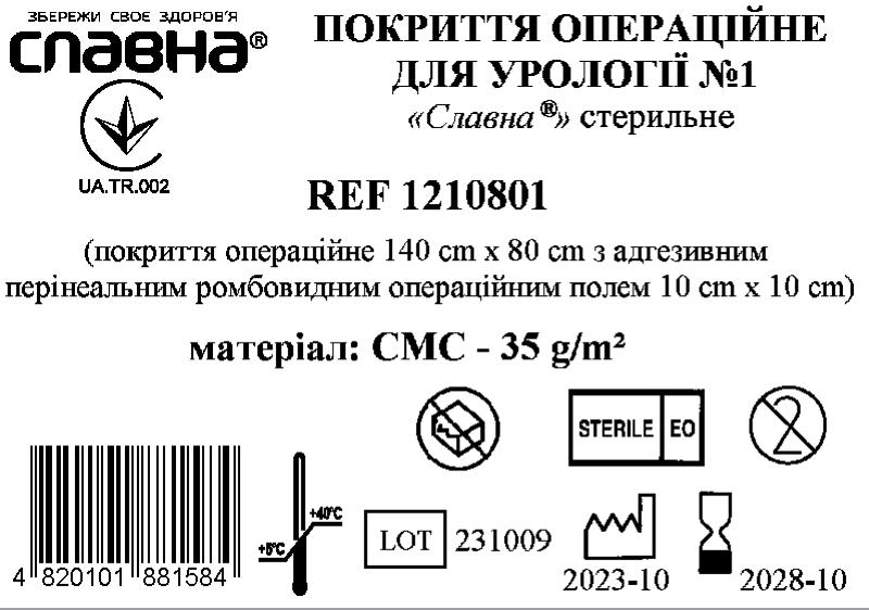 Покриття операційне для урології №1 «Славна®» стерильне
